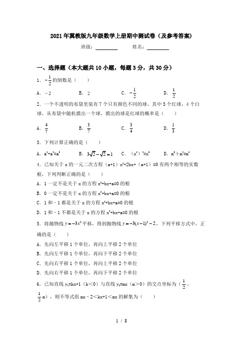 2021年冀教版九年级数学上册期中测试卷(及参考答案)