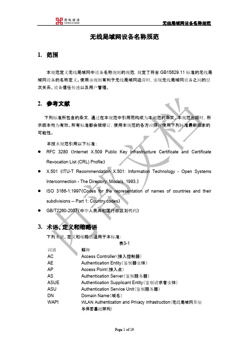 [VIP专享]无线局域网设备名称规范