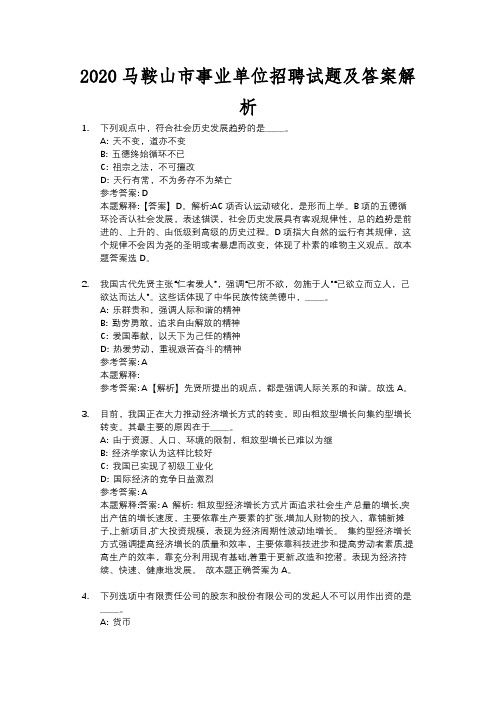 2020马鞍山市事业单位招聘试题及答案解析