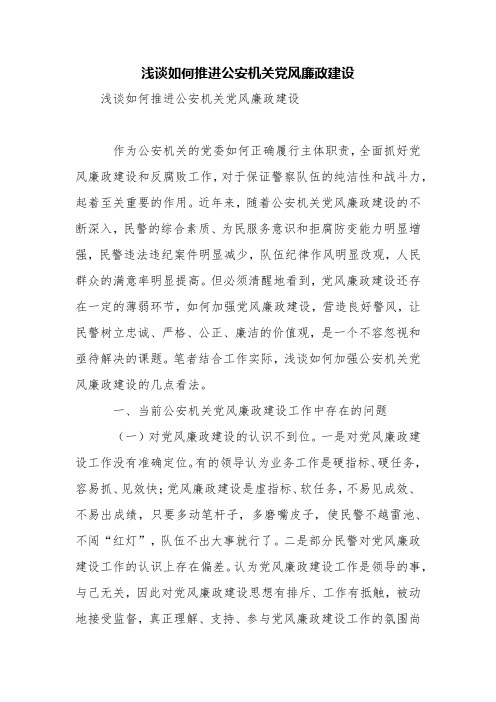 浅谈如何推进公安机关党风廉政建设【精品范文】