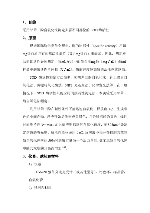 邻苯三酚自氧化法