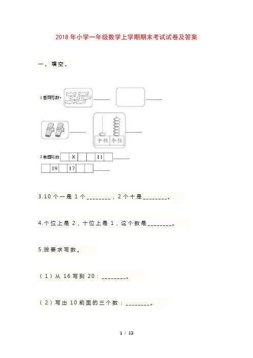 2018年小学一年级数学上学期期末考试试卷及答案