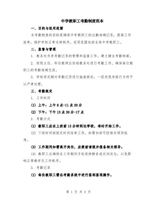 中学教职工考勤制度范本
