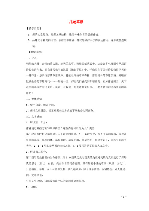 九年级语文上册 第二单元 7 托起草原教案 鄂教版