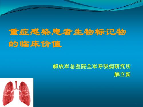 14解立新重症感染生物标记物有无临床价值