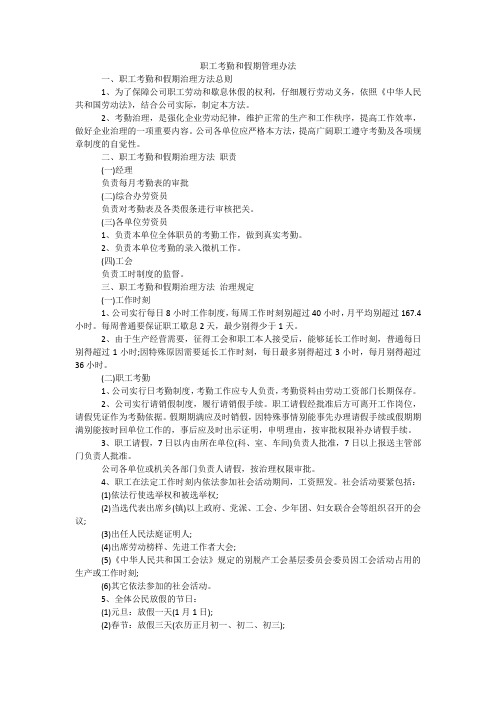 职工考勤和假期管理办法