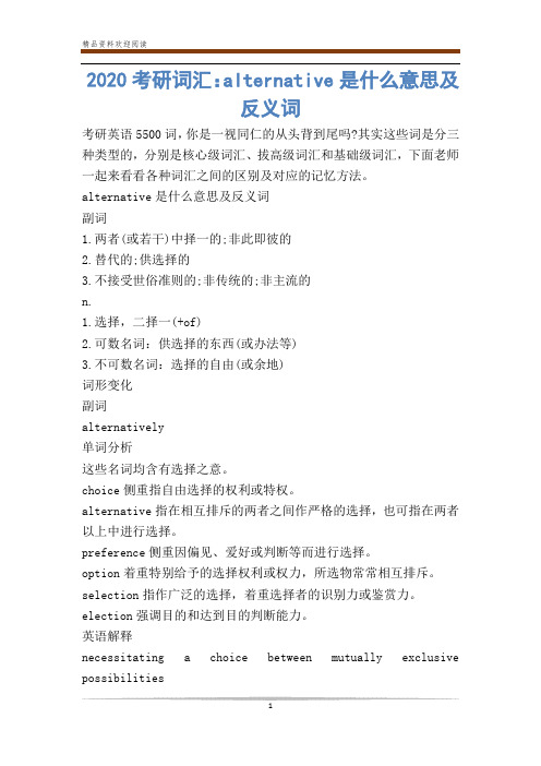 2020考研词汇：alternative是什么意思及反义词