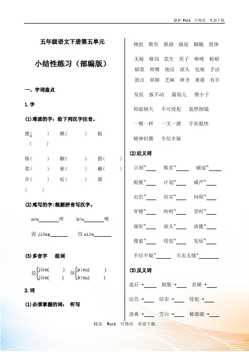 人教部编版五年级语文下册第五单元小结性练习(含答案)