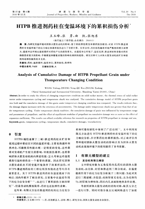 HTPB推进剂药柱在变温环境下的累积损伤分析