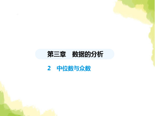 鲁教版八年级数学上册第三章数据的分析2中位数与众数课件