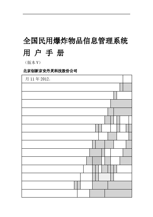 全国民用爆炸物品信息管理系统用户手册版本V