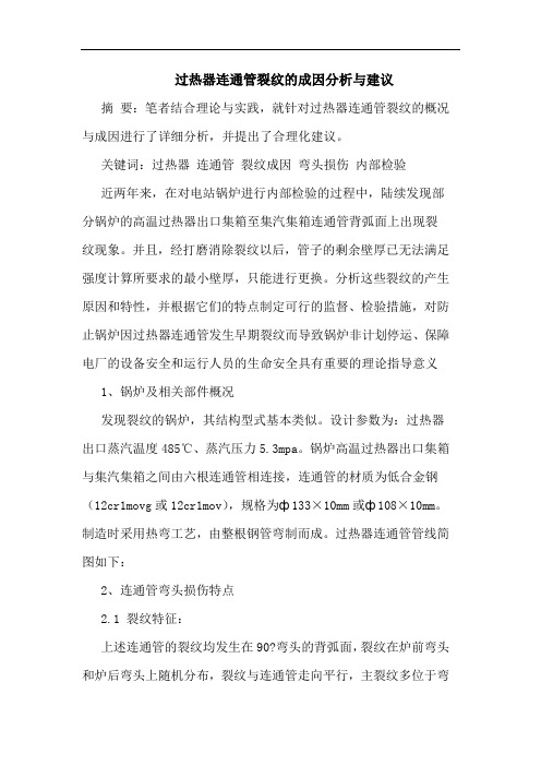 过热器连通管裂纹成因分析与建议