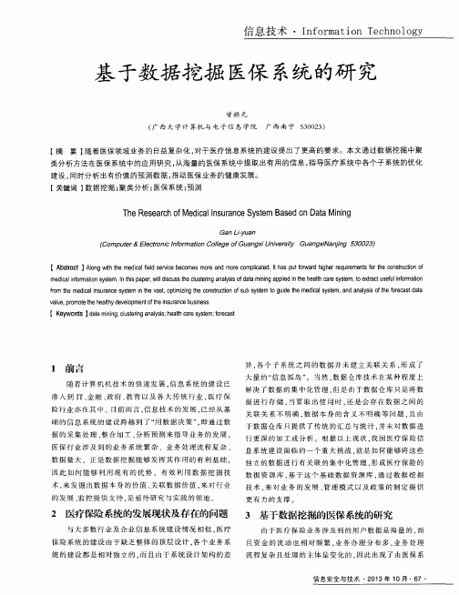 基于数据挖掘医保系统的研究