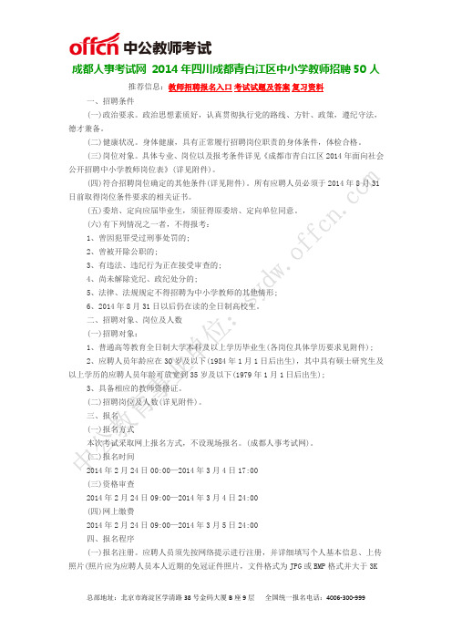 成都人事考试网 2014年四川成都青白江区中小学教师招聘50人