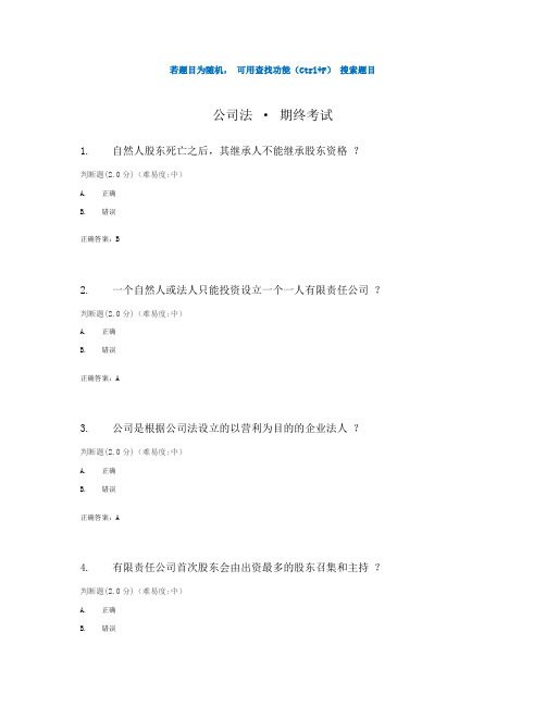 国开电大《公司法》期终考试(我要考试)参考答案