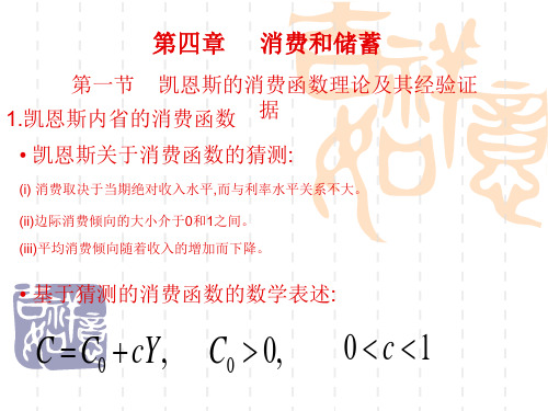 高等教育经济管理课件 消费和储蓄