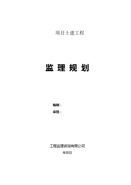 项目土建工程监理规划