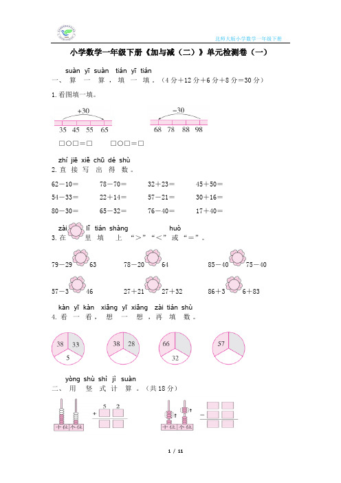 北师大版小学数学一年级下册《加与减(二)》单元检测卷(2套含答案)