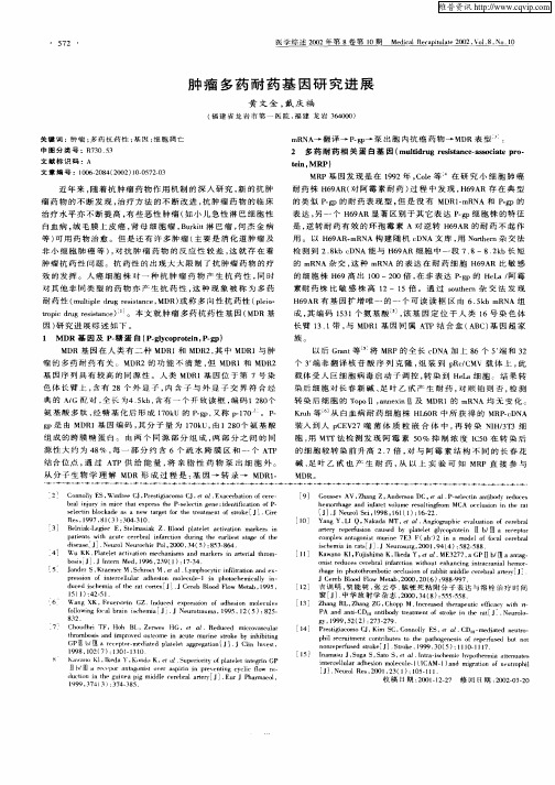 肿瘤多药耐药基因研究进展