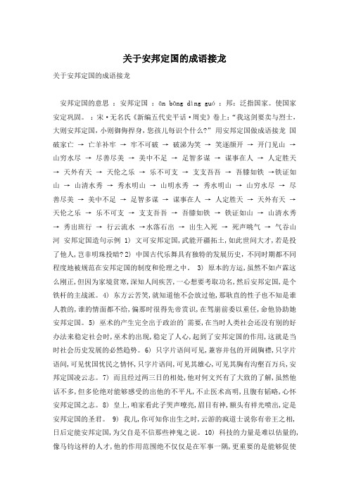 关于安邦定国的成语接龙