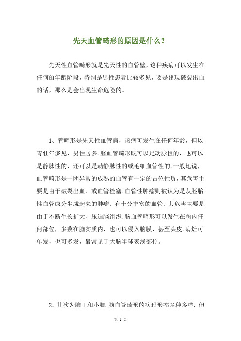 先天血管畸形的原因是什么？