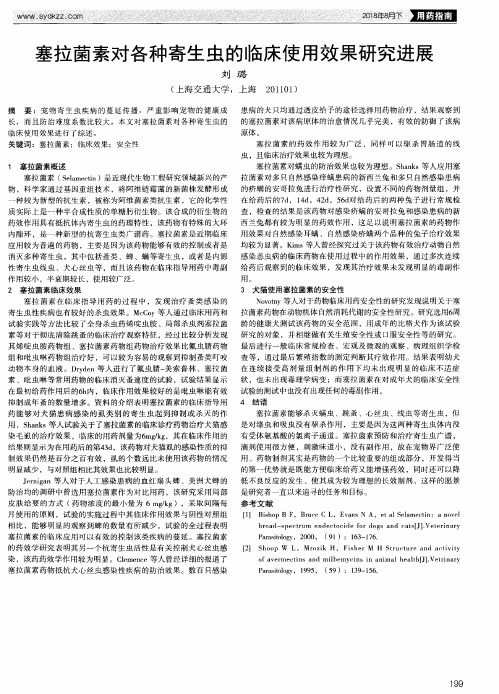 塞拉菌素对各种寄生虫的临床使用效果研究进展