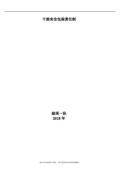 干部安全包保责任制精选