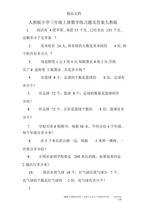 人教版小学三年级上册数学练习题与答案人教版