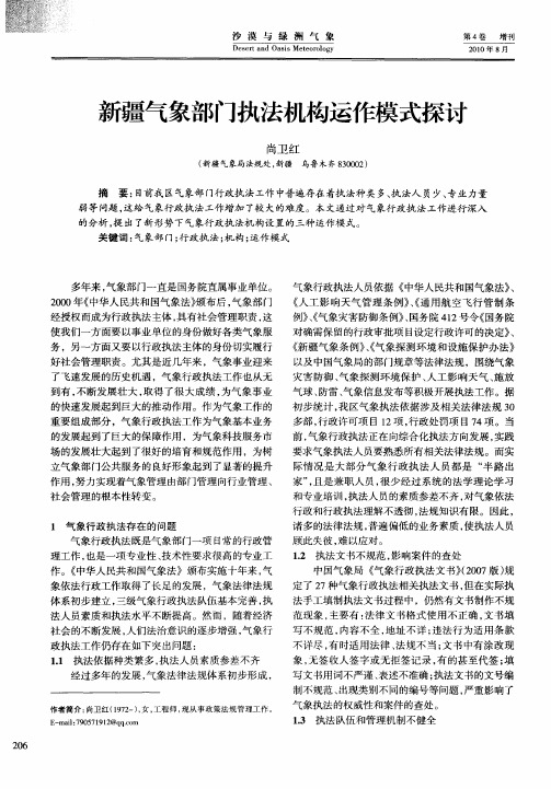 新疆气象部门执法机构运作模式探讨