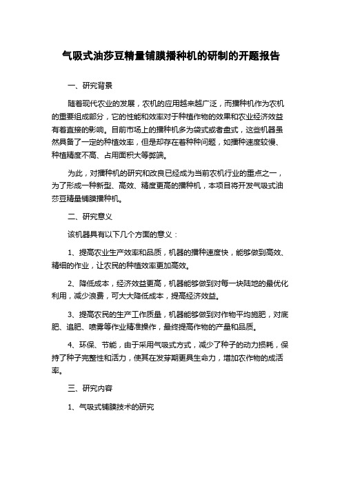 气吸式油莎豆精量铺膜播种机的研制的开题报告