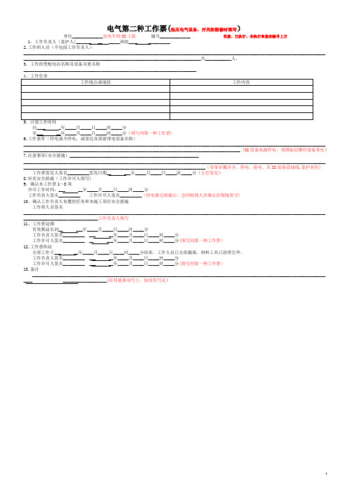 电气第二种工作票[范本]