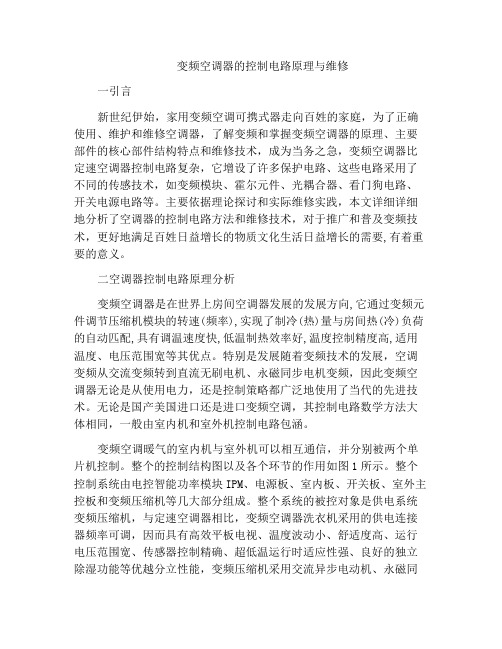变频空调器的控制电路原理与维修