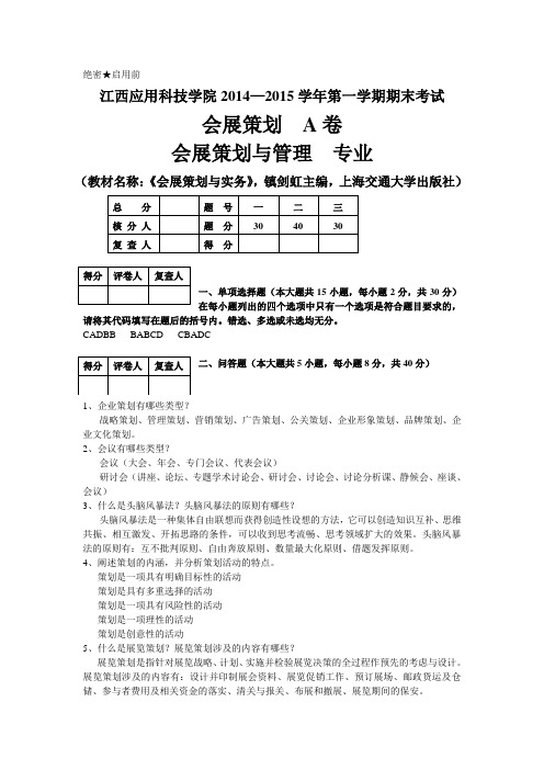 会展策划 试题A(答案)