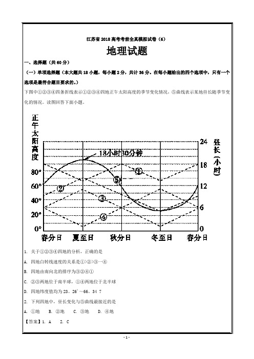 江苏省2018届高考考前全真模拟试卷地理试题(6)---精校word解析版