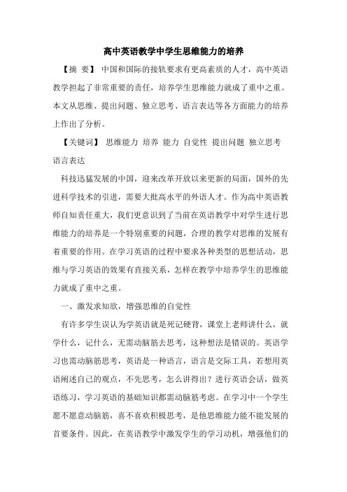 高中英语教学中学生思维能力的培养