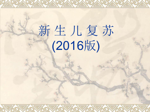 新生儿复苏(2016版)