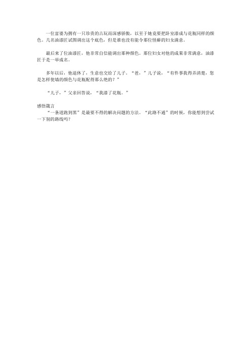 (启迪青少年成长的故事)启迪青少年养成高尚情操的故事_聪明的油漆匠