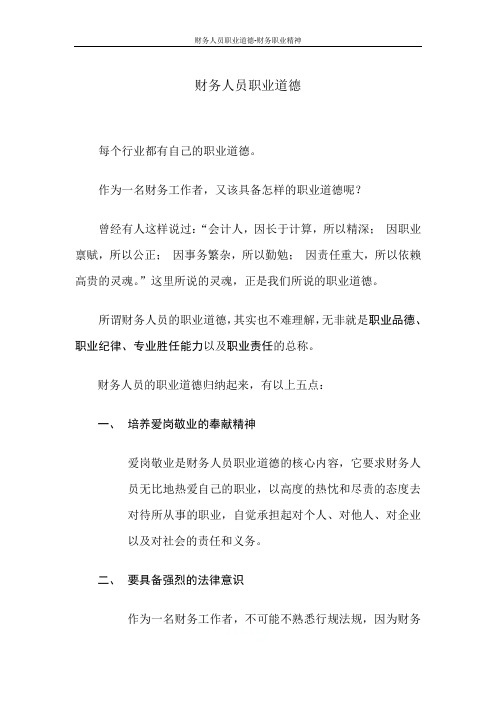 财务人员职业道德-财务职业精神
