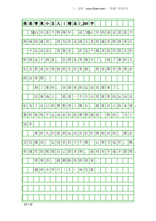 二年级写人作文：我是青奥小主人(精品)_200字