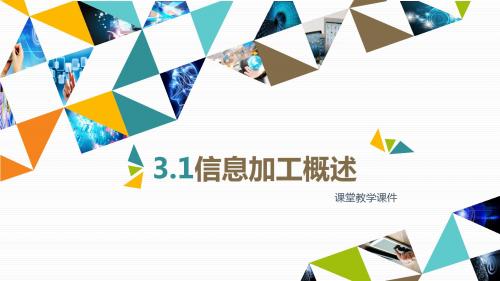 教科版高中信息技术必修-信息技术基础：3.1.1 信息加工的过程和方式