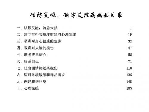 预防复吸,预防艾滋病画册目录