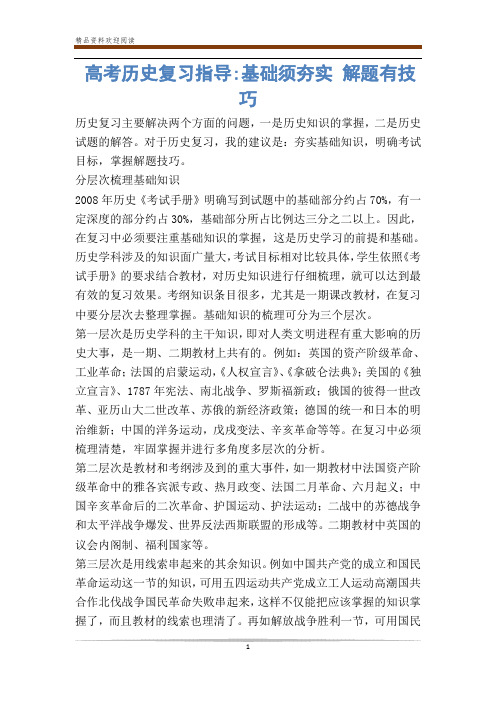 高考历史复习指导-基础须夯实 解题有技巧