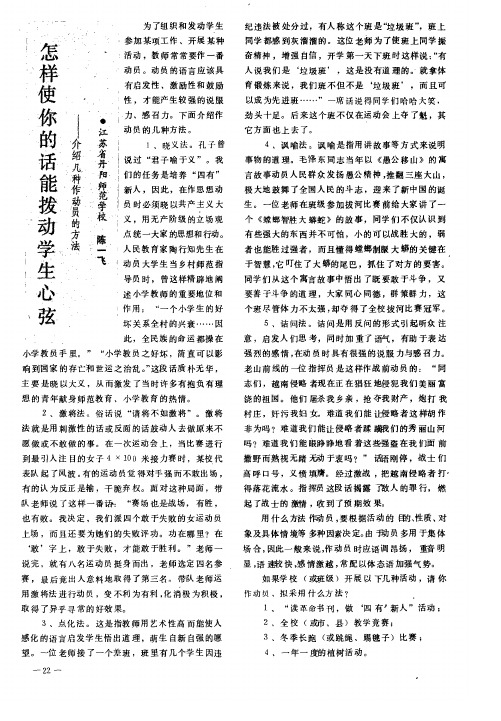 怎样使你的话能拨动学生心弦——介绍几种作动员的方法