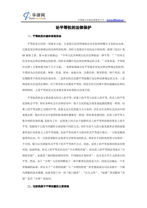 论平等权的法律保护