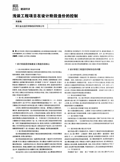 浅谈工程项目在设计阶段造价的控制
