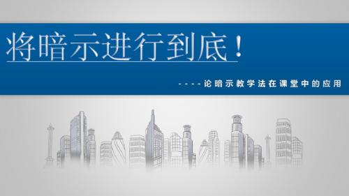 将暗示进行到底!