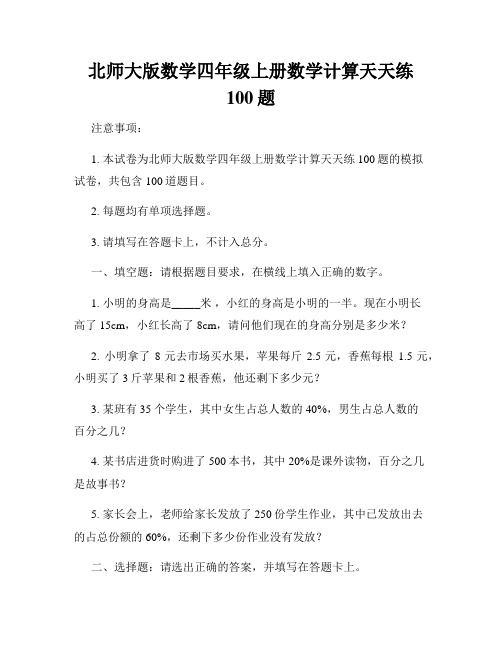 北师大版数学四年级上册数学计算天天练100题