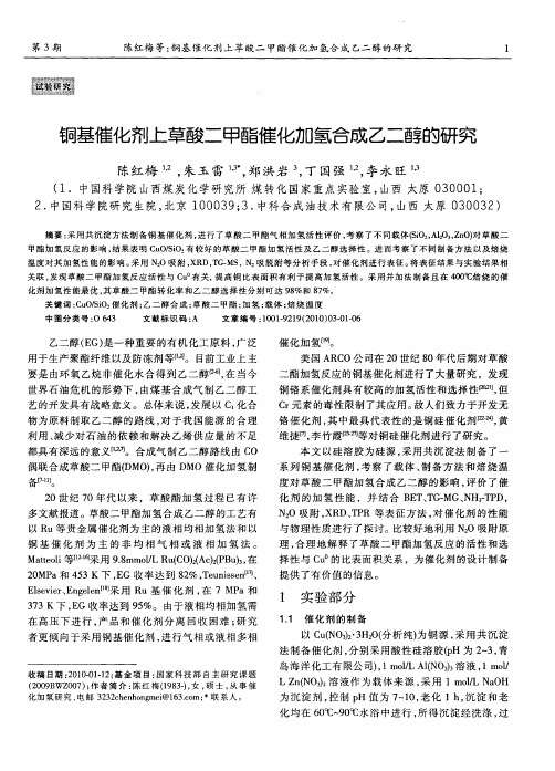 铜基催化剂上草酸二甲酯催化加氢合成乙二醇的研究