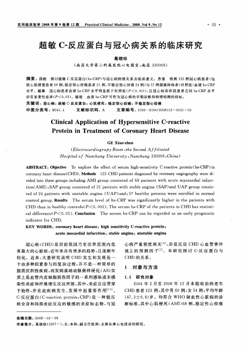 超敏C-反应蛋白与冠心病关系的临床研究