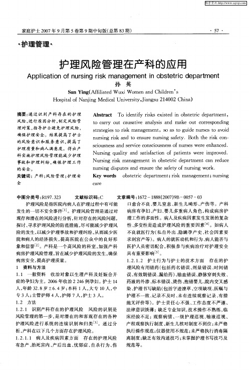 护理风险管理在产科的应用